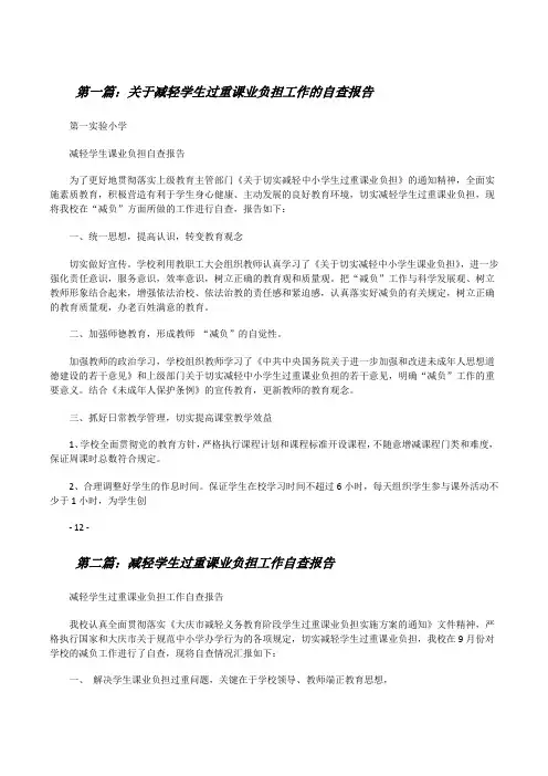关于减轻学生过重课业负担工作的自查报告[修改版]
