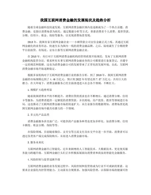 我国互联网消费金融的发展现状及趋势分析