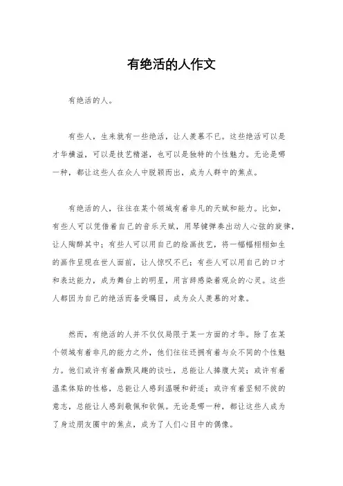 有绝活的人作文