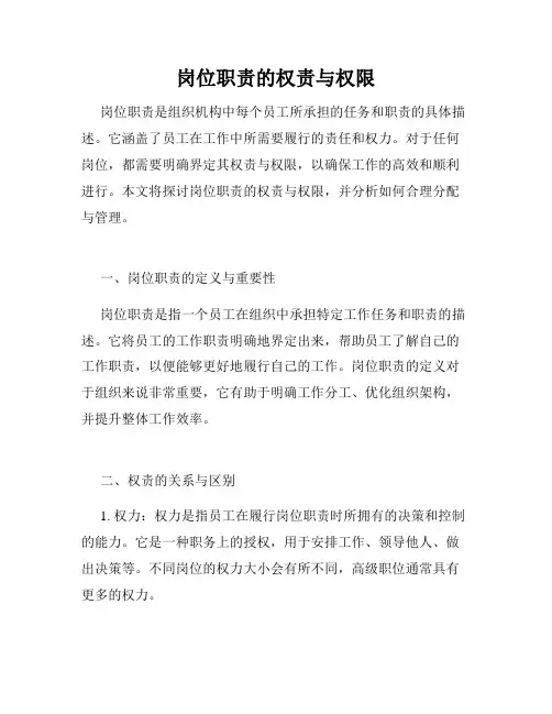 岗位职责的权责与权限