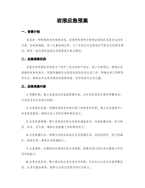 岩溶应急预案