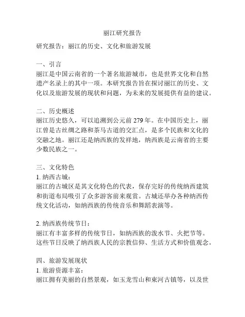丽江研究报告
