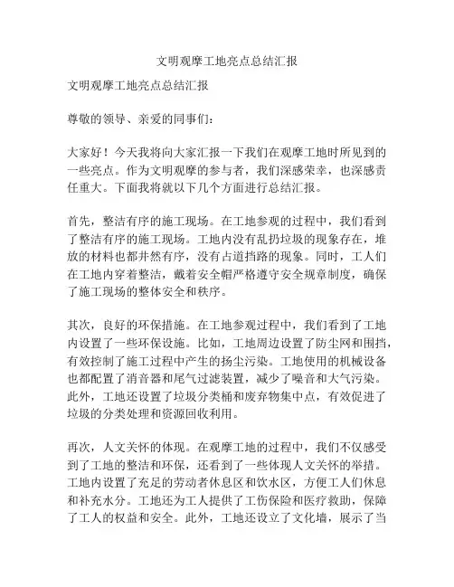 文明观摩工地亮点总结汇报