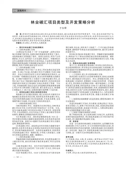林业碳汇项目类型及开发策略分析