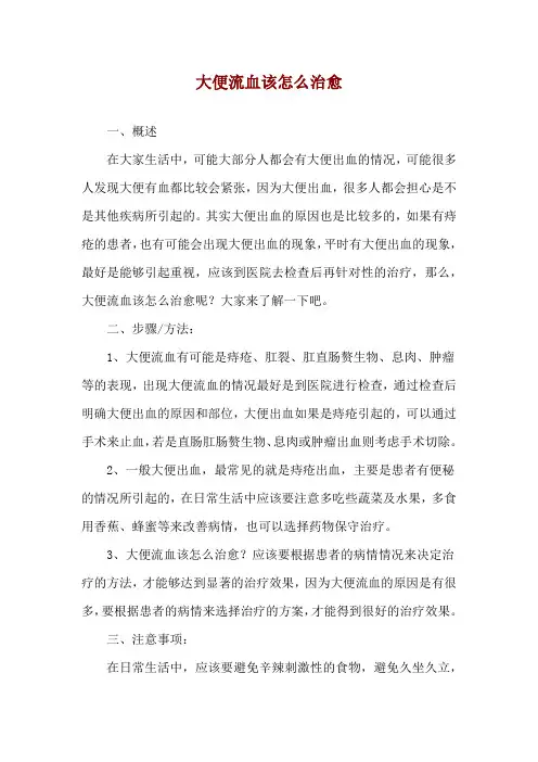 大便流血该怎么治愈