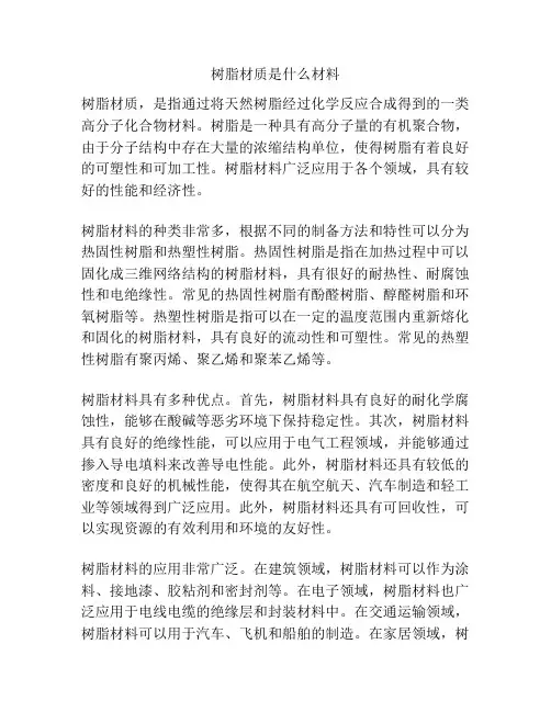 树脂材质是什么材料