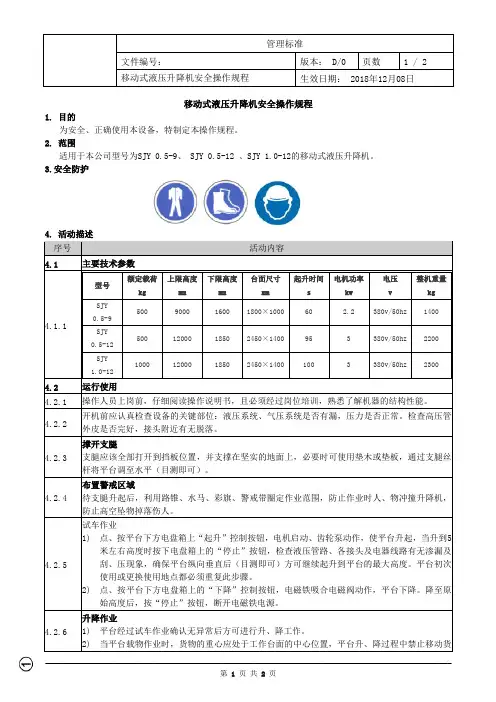 移动式液压升降机安全操作规程