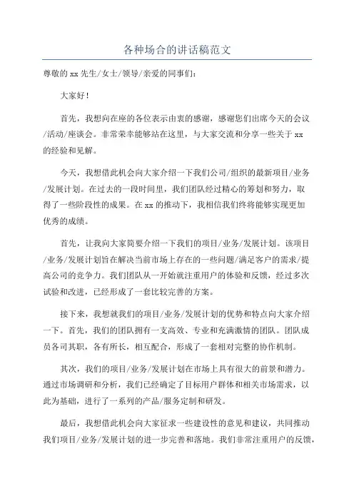 各种场合的讲话稿范文