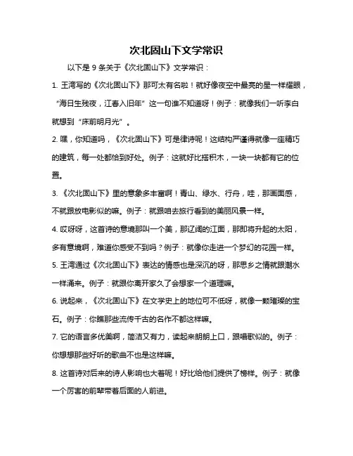 次北固山下文学常识