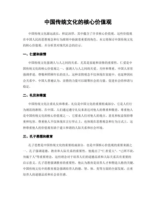 中国传统文化的核心价值观