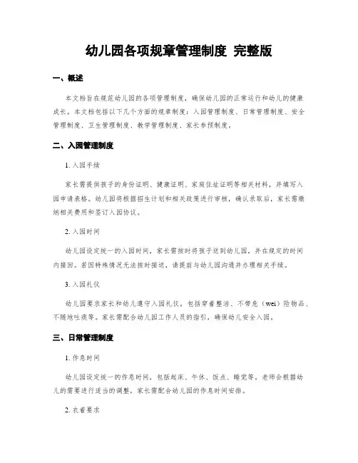 幼儿园各项规章管理制度 完整版
