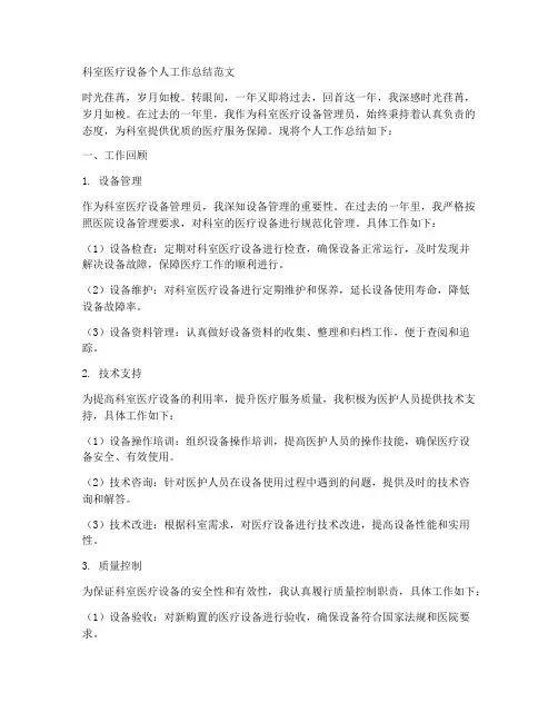 科室医疗设备个人工作总结范文