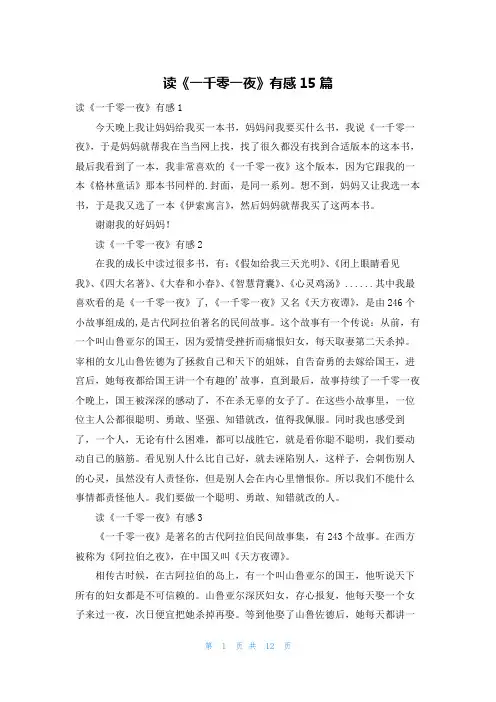 读《一千零一夜》有感15篇