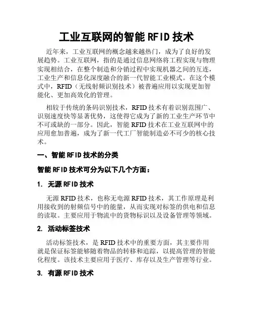 工业互联网的智能RFID技术
