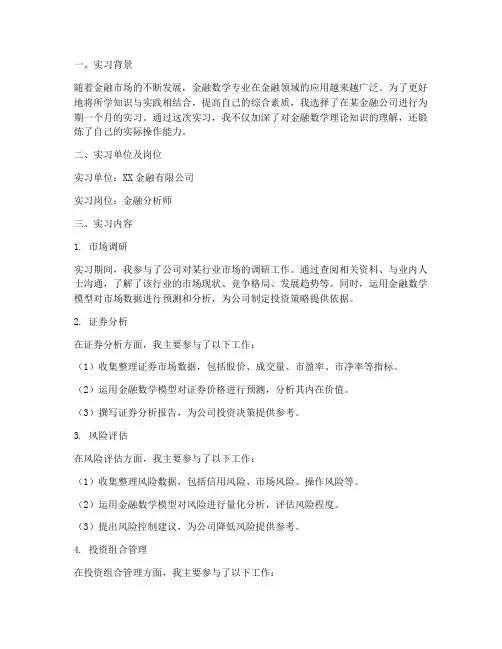 金融数学专业实习报告