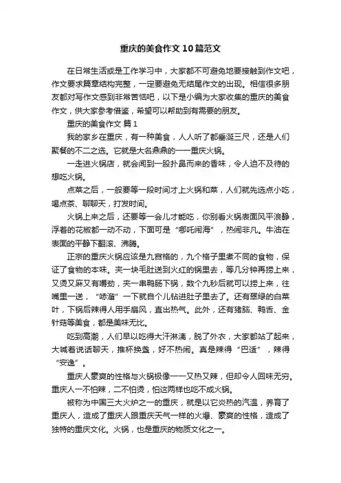 重庆的美食作文10篇范文