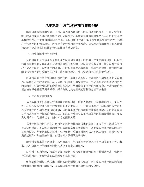 风电机组叶片气动弹性与颤振抑制