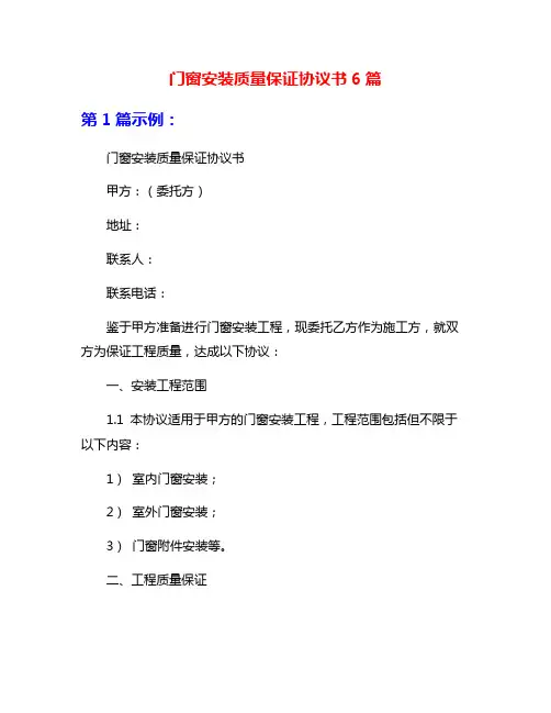 门窗安装质量保证协议书6篇