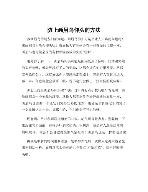 防止画眉鸟仰头的方法