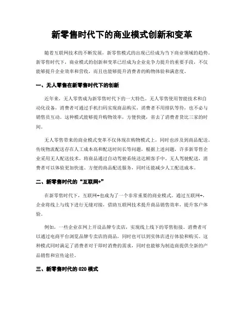 新零售时代下的商业模式创新和变革