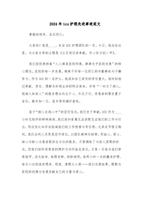 2024年icu护理先进事迹范文（二篇）