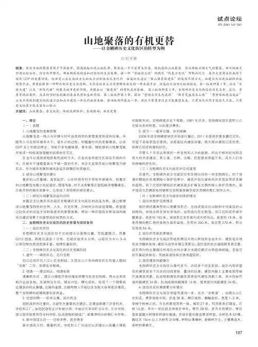 山地聚落的有机更替——以金刚碑历史文化街区的转型为例