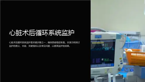 心脏术后循环系统监护