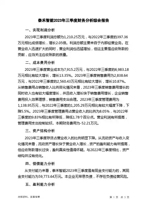 603656泰禾智能2023年三季度财务分析结论报告