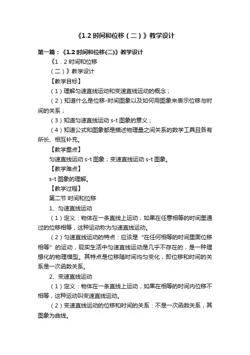 《1.2时间和位移（二）》教学设计