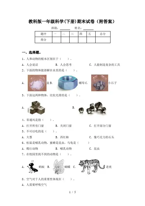 教科版一年级科学(下册)期末试卷(附答案)