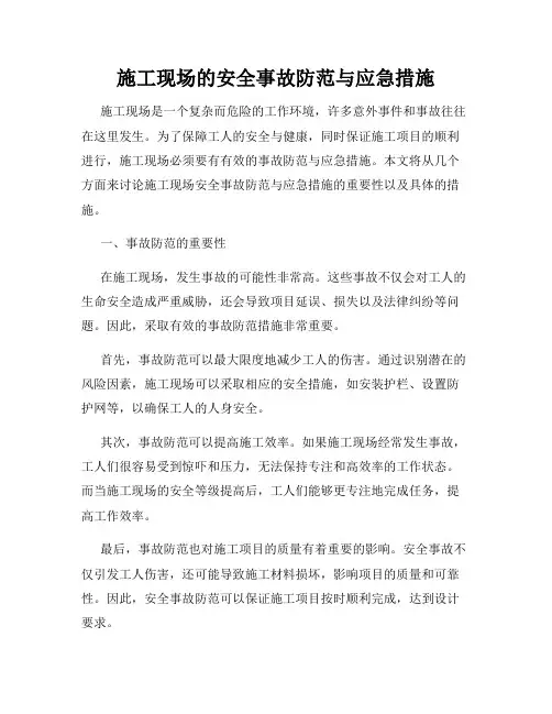 施工现场的安全事故防范与应急措施