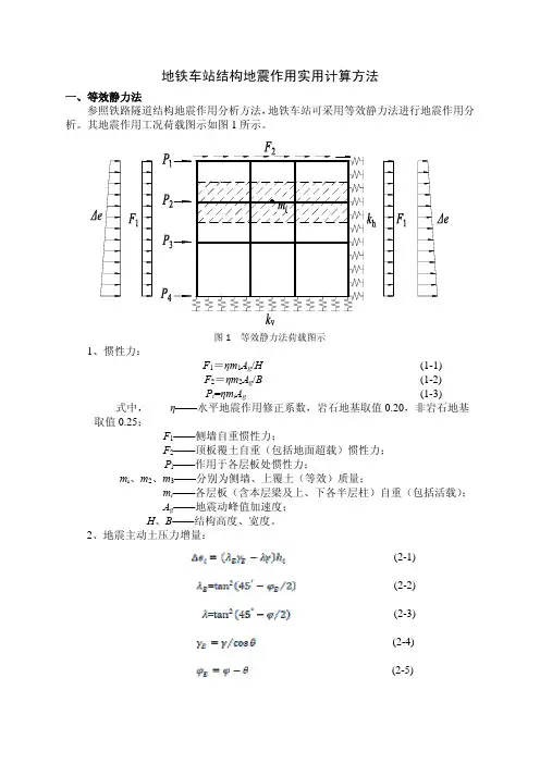 地铁车站结构地震作用实用计算方法