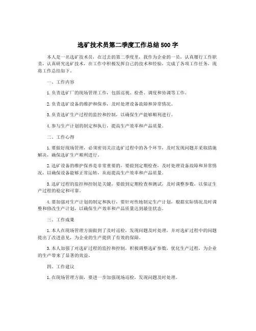 选矿技术员第二季度工作总结500字