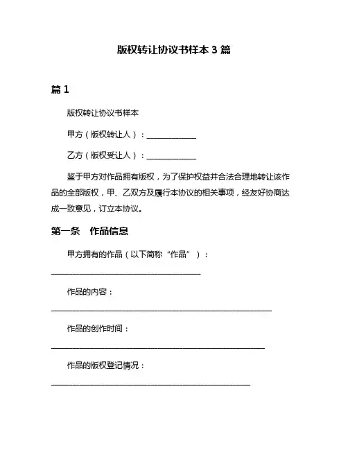 版权转让协议书样本3篇