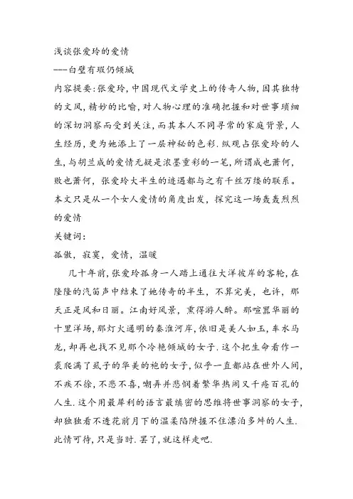 浅谈张爱玲的爱情