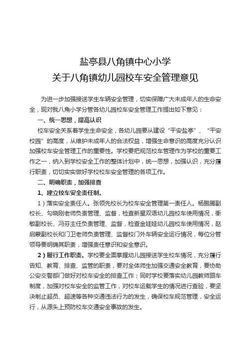 八角小学校车安全管理意见