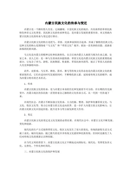 内蒙古民族文化的传承与变迁