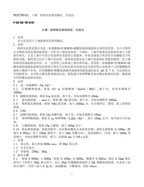 土壤—游离氧化铁的测定—光度法1 范围