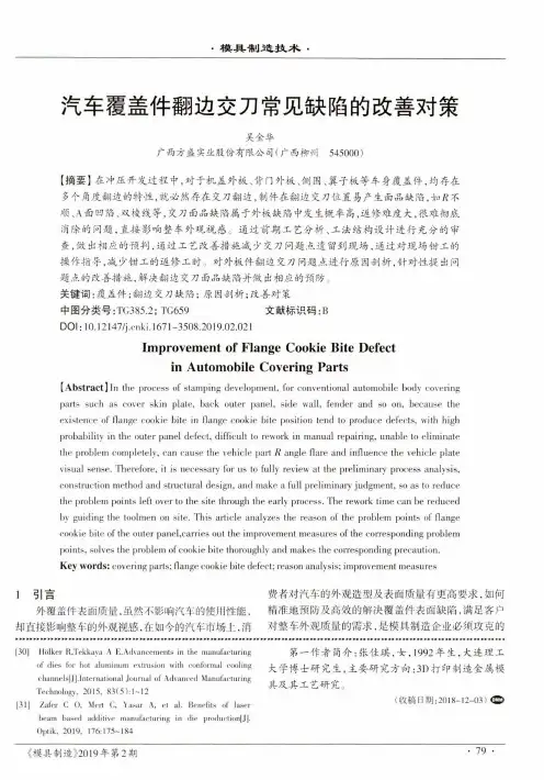 汽车覆盖件翻边交刀常见缺陷的改善对策