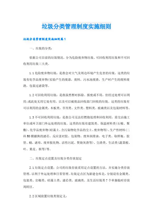垃圾分类管理制度实施细则