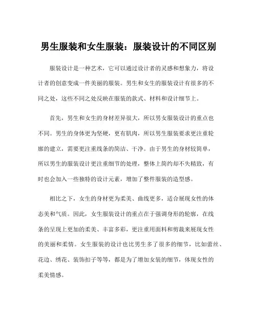 男生服装和女生服装：服装设计的不同区别