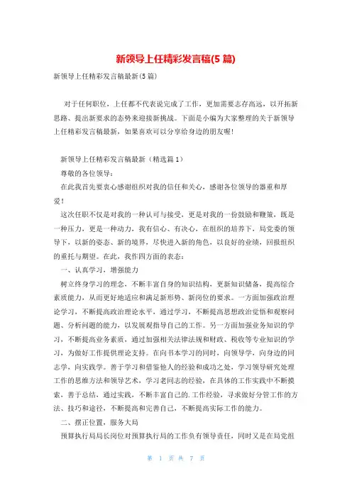 新领导上任精彩发言稿(5篇)