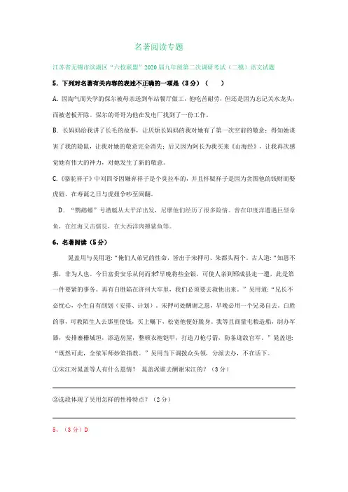 江苏省无锡市2020年中考语文二模试题精选汇编名著阅读专题