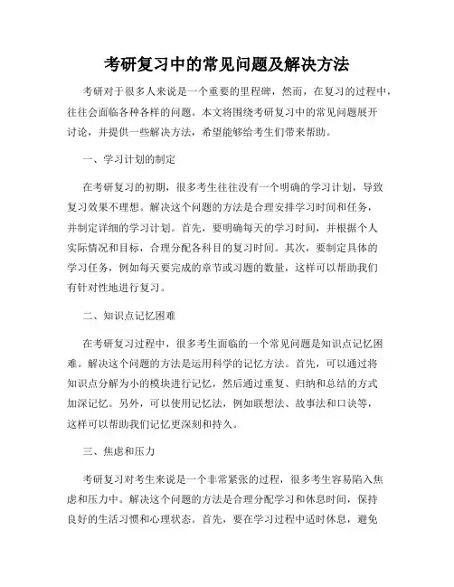 考研复习中的常见问题及解决方法
