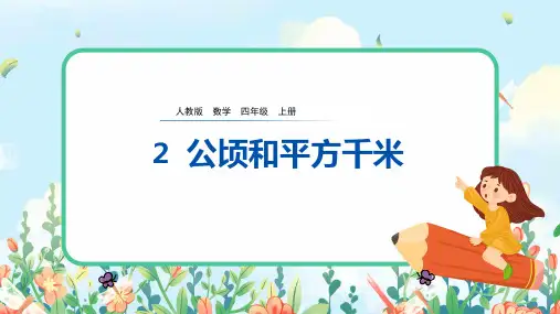 四年级上册数学课件第二章公顷和平方千米(共14张PPT)