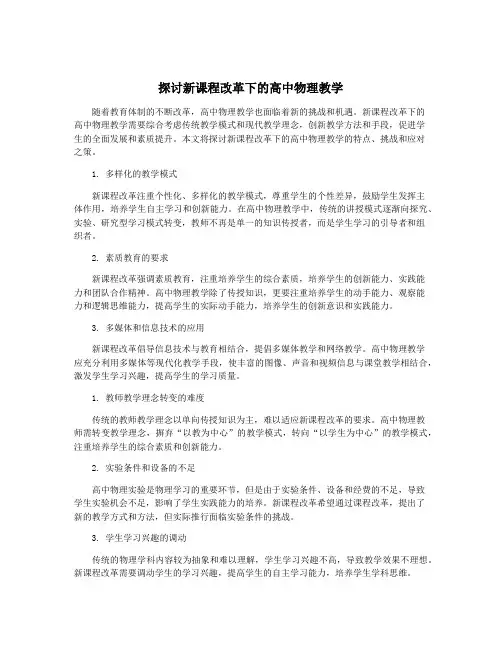 探讨新课程改革下的高中物理教学