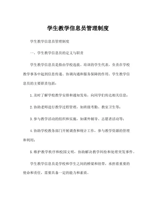 学生教学信息员管理制度