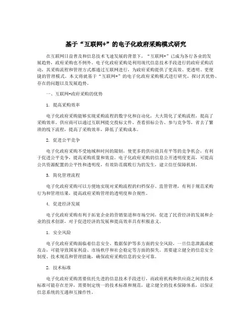 基于“互联网+”的电子化政府采购模式研究