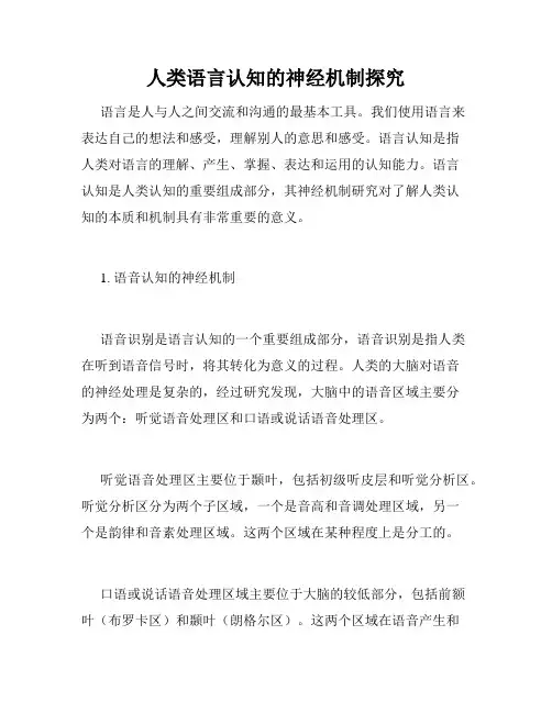 人类语言认知的神经机制探究