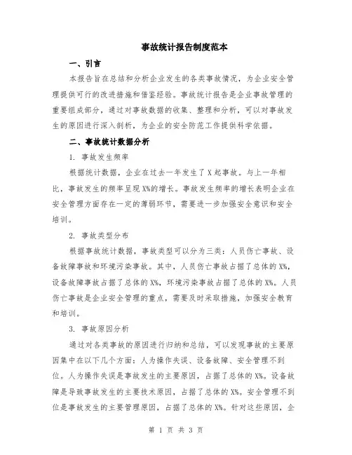 事故统计报告制度范本